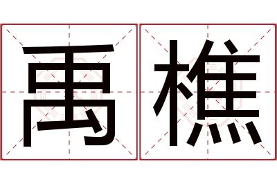 禹 名字 意思|禹字的含义和寓意